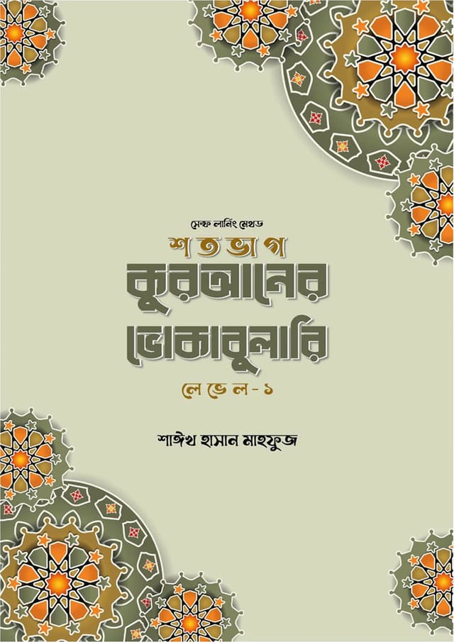 শতভাগ কুরআনের ভোকাবুলারি লেভেল - ১ (পেপারব্যাক) | Sotovag Quraner Vocabulary Level - 1 (Paperback)