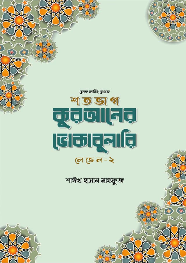 শতভাগ কুরআনের ভোকাবুলারি লেভেল - ২ (পেপারব্যাক) | Sotovag Quraner Vocabulary Level - 2 (Paperback)