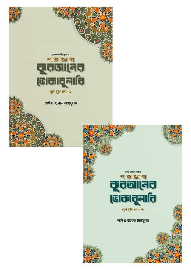 শতভাগ কুরআনের ভোকাবুলারি লেভেল - (১ ও ২) (পেপারব্যাক) | Sotovag Quraner Vocabulary Level - (1 & 2) (Paperback)