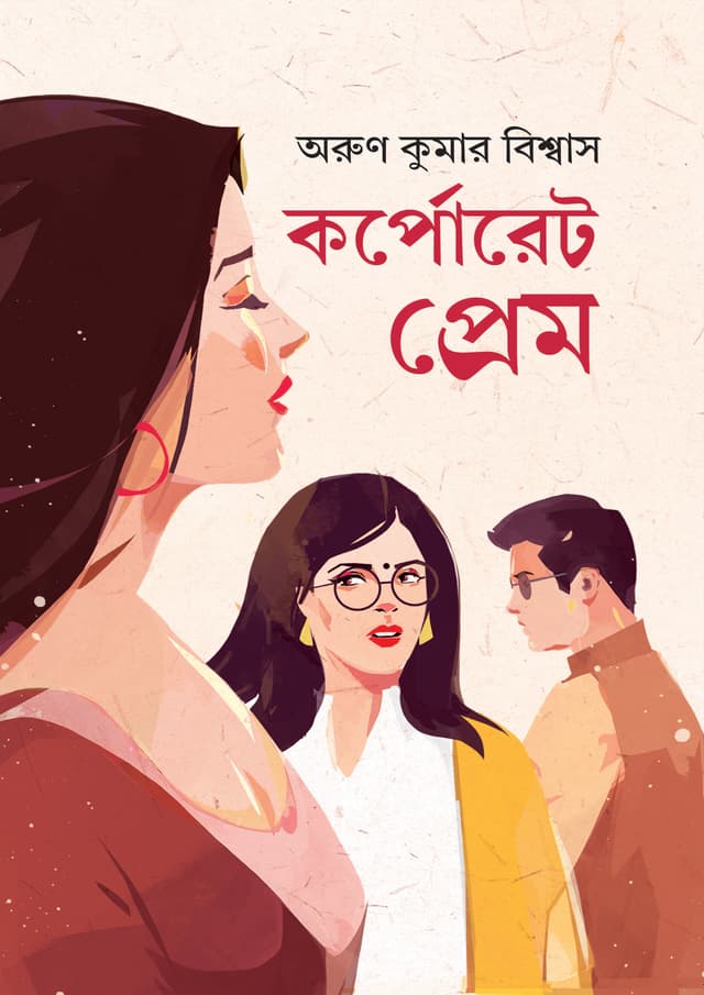 কর্পোরেট প্রেম (হার্ডকভার) | Corporate Prem (Hardcover)