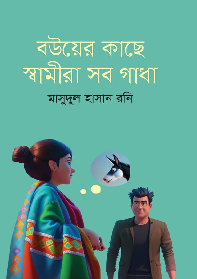 বউয়ের কাছে স্বামীরা সব গাধা (হার্ডকভার) | Bouyer Kache Samira Sab Gadha (Hardcover)