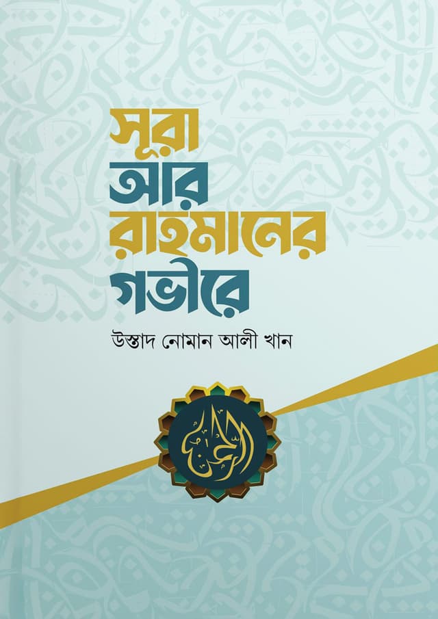 সূরা আর রাহমানের গভীরে (হার্ডকভার) | Sura Ar Rahmaner Govire (Hardcover)