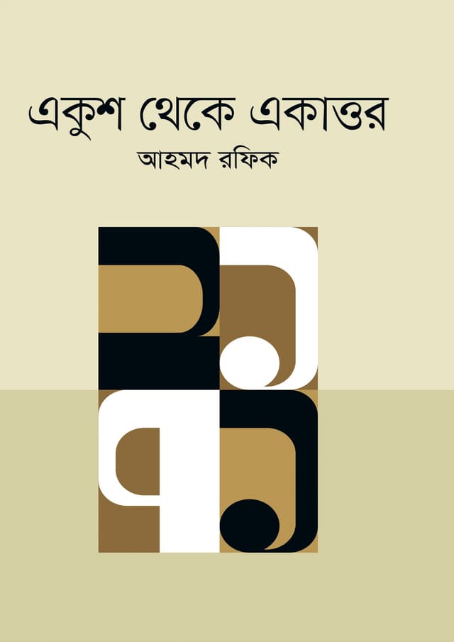 একুশ থেকে একাত্তর (হার্ডকভার) | Eqush Theke Ekattor (Hardcover)