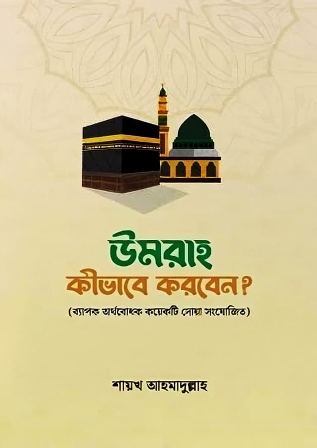 উমরাহ কীভাবে করবেন? (পেপারব্যাক) | Umrah Kivabe Korben? (Paperback)
