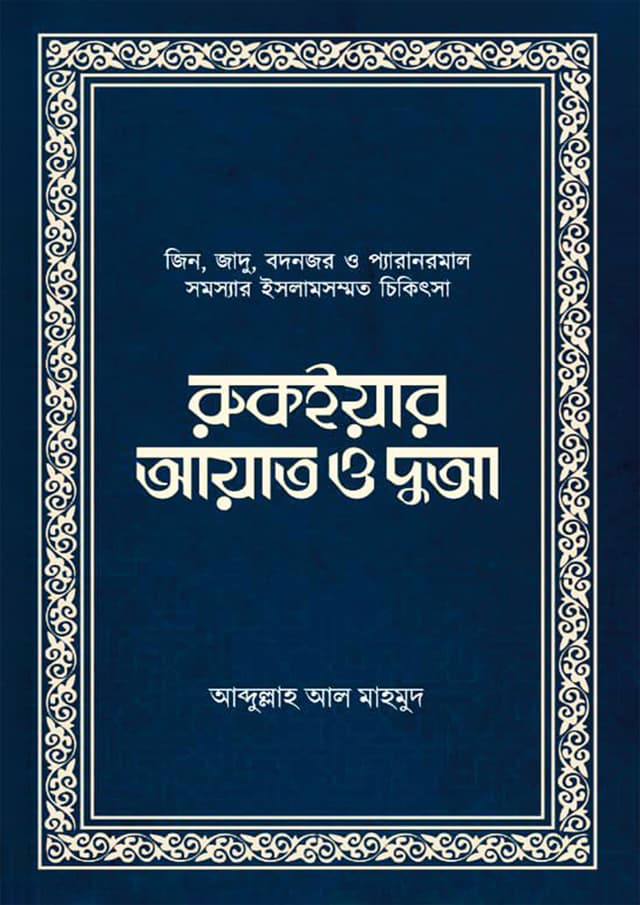 রুকইয়ার আয়াত ও দুআ (হার্ডকভার) | Ruqyar Ayat O Dua (Hardcover)
