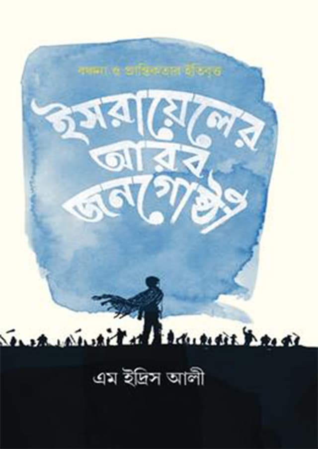 ইসরায়েলের আরব জনগোষ্ঠী (হার্ডকভার) | Israyaler Arab Jonogosthi (Hardcover)