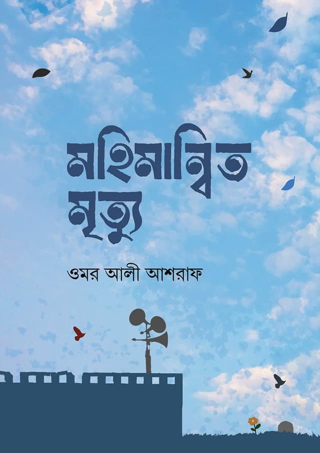 মহিমান্বিত মৃত্যু (হার্ডকভার) | Mohimannito Mrittu (Hardcover)