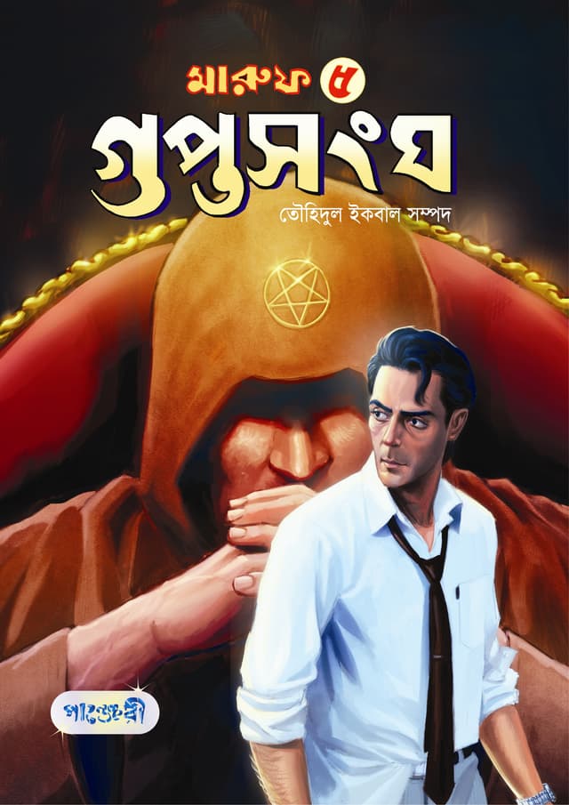 মারুফ -৫ : গুপ্তসংঘ (পেপারব্যাক) | Maruf -5 : Guptoshangha (Paperback)
