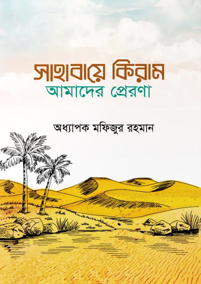 সাহাবায়ে কিরাম আমাদের প্রেরণা (হার্ডকভার) | Sahabaye Kiram Amader Prerona (Hardcover)