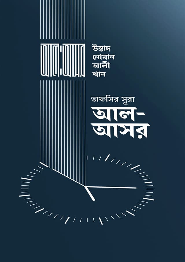 তাফসির সূরা আল-আসর (হার্ডকভার) | Tafsir Sura Al-Asr (Hardcover)