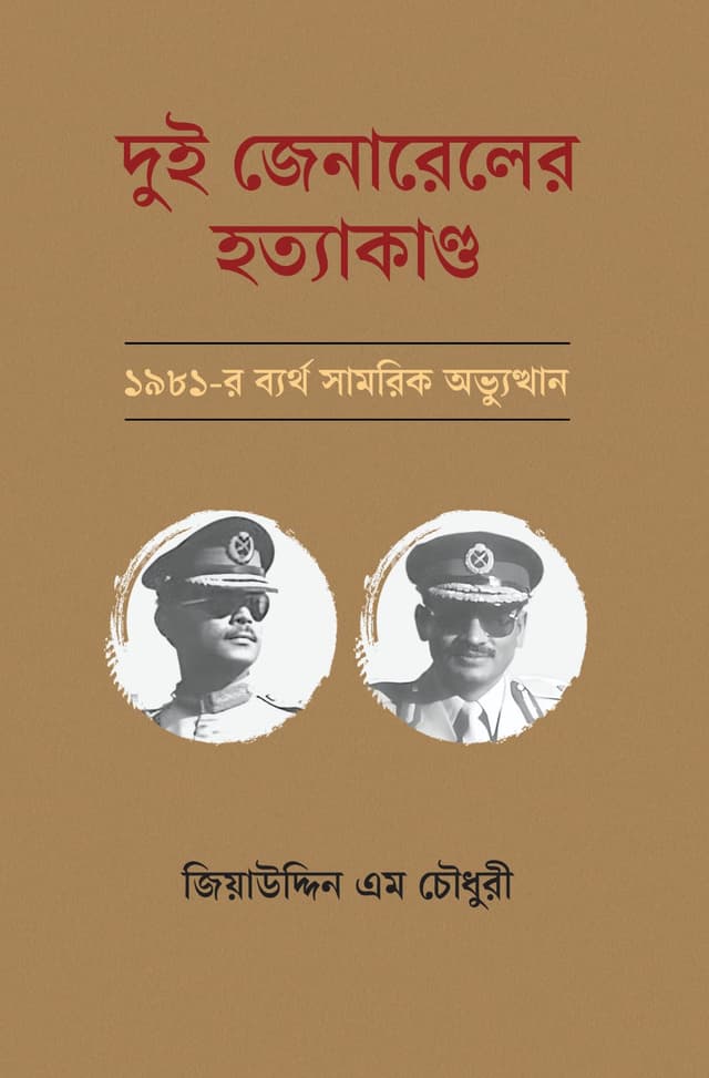 দুই জেনারেলের হত্যাকাণ্ড (হার্ডকভার) | Dui Generaler Hotyakando (Hardcover)