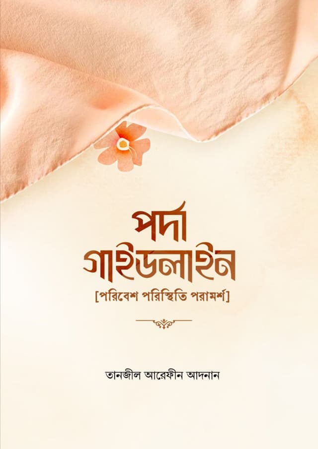 পর্দা গাইডলাইন (হার্ডকভার) | Porda Guideline (Hardcover)