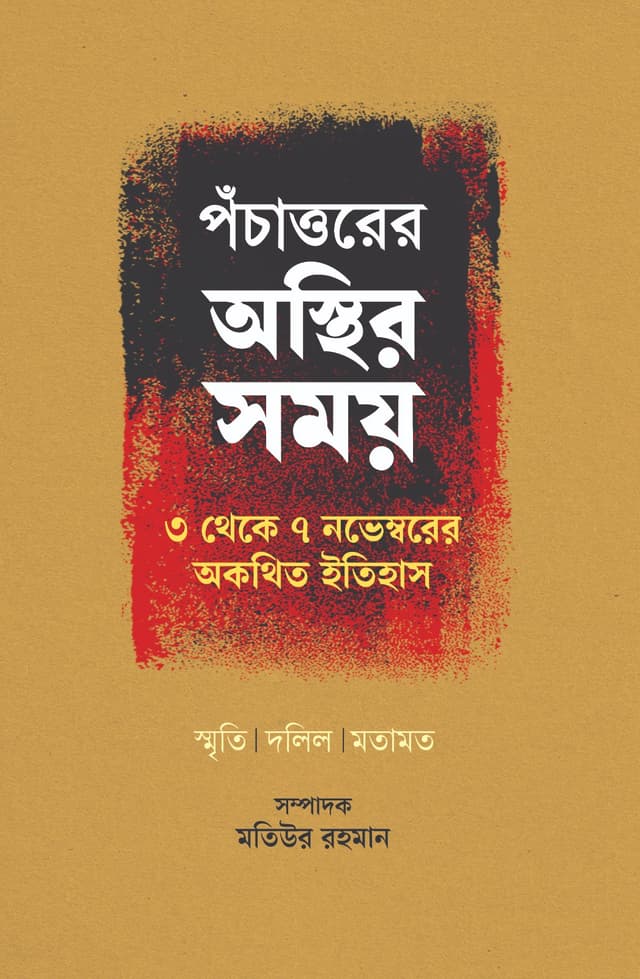 পঁচাত্তরের অস্থির সময় (হার্ডকভার) | Pochattorer Ostheer Shomoy (Hardcover)