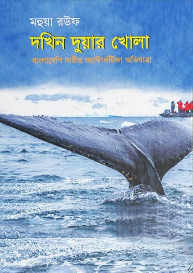 দখিন দুয়ার খোলা (হার্ডকভার) | Dokhin Duwar Khola (Hardcover)