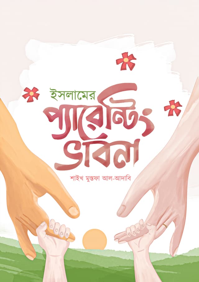 ইসলামের প্যারেন্টিং ভাবনা (হার্ডকভার) | Islamer Parenting Vabna (Hardcover)