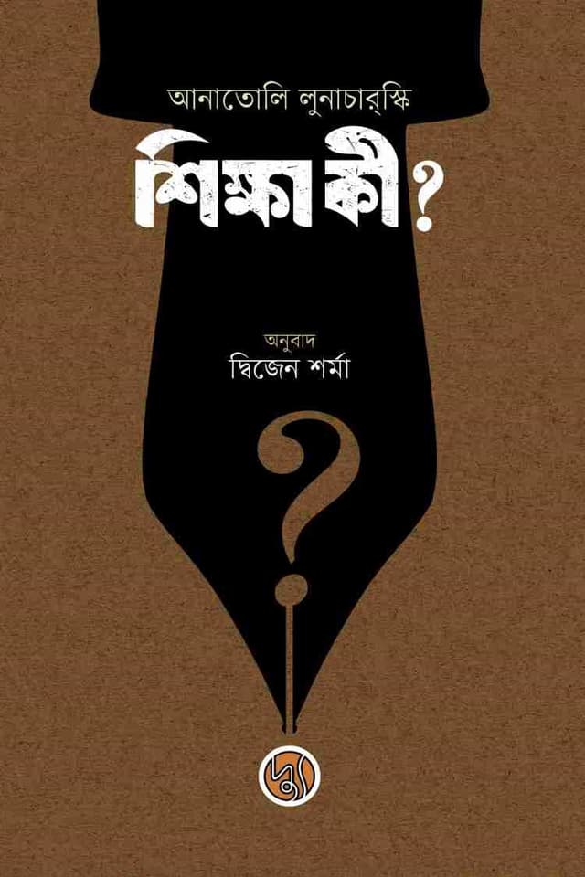 শিক্ষা কী? (পেপারব্যাক) | Shiksha Ki? (Paperback)