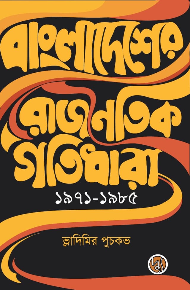 বাংলাদেশের রাজনৈতিক গতিধারা ১৯৭১-১৯৮৫ (পেপারব্যাক) | Bangladesher Rajnoitik Gotidhara 1971-1985 (Paperback)