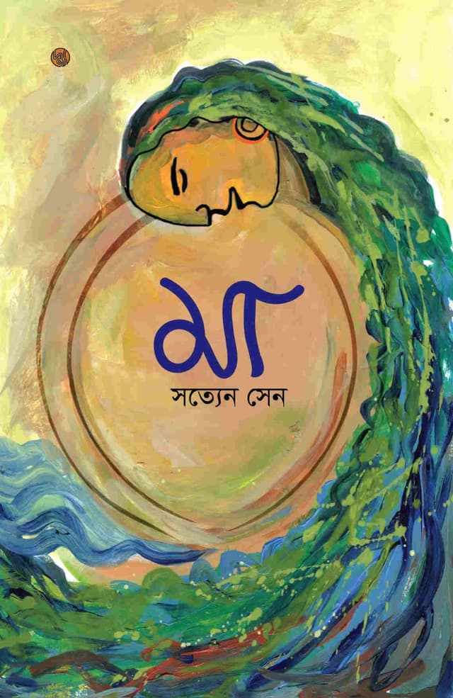 মা (পেপারব্যাক) | Ma (Paperback)