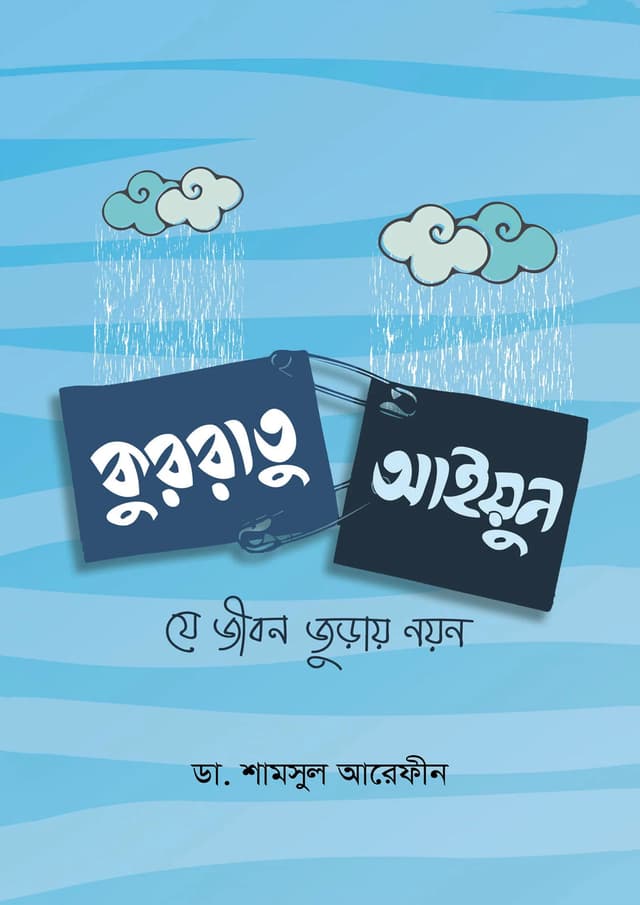কুররাতু আইয়ুন (পেপারব্যাক) | Kurratu Aiyun (Paperback)