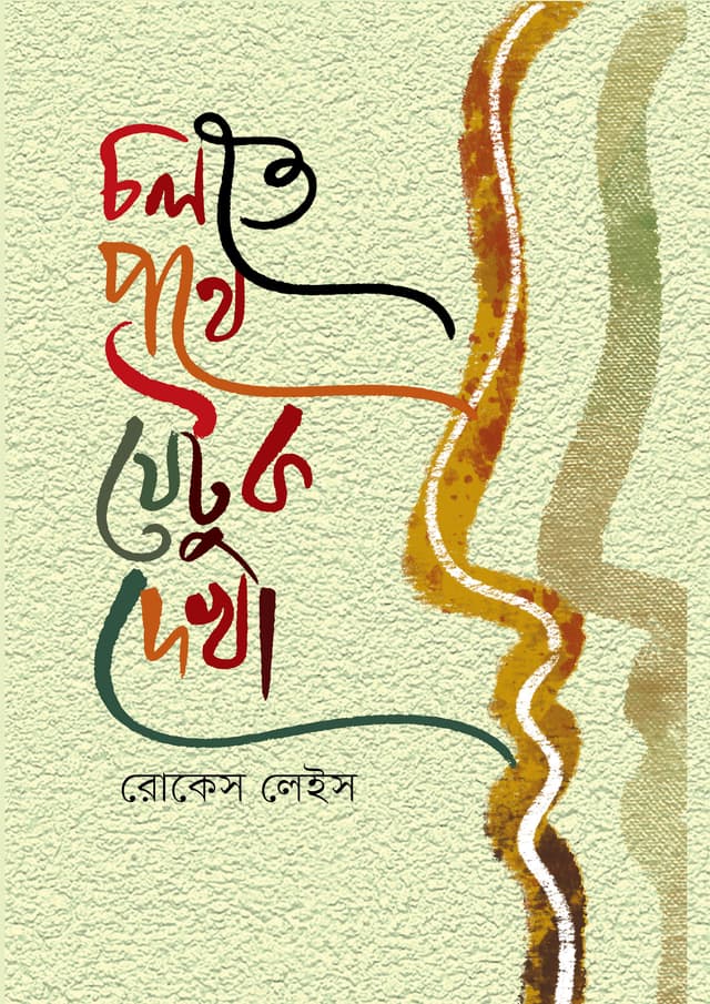 চলতে পথে যেটুক দেখা (হার্ডকভার) | Cholte Pothe Jetuku Dekha (Hardcover)