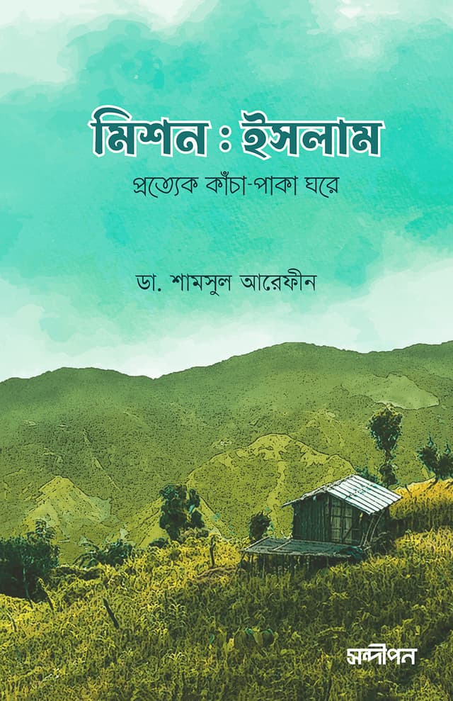 মিশন ইসলাম (পেপারব্যাক) | Mission Islam (Paperback)