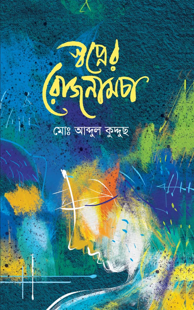 স্বপ্নের রোজনামচা (হার্ডকভার) | Shopner Rojnamcha (Hardcover)