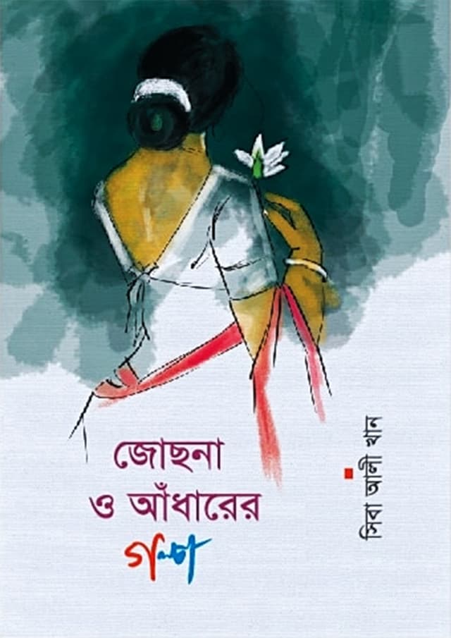 জোছনা ও আঁধারের গল্প (হার্ডকভার) | Jochna O Adharer Golpo (Hardcover)