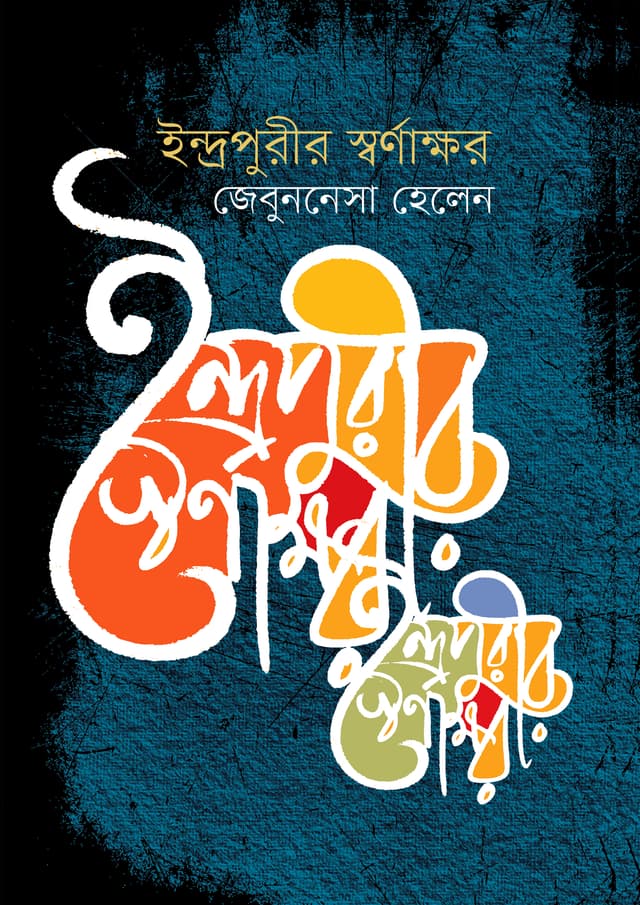 ইন্দ্রপুরীর স্বর্ণাক্ষর (হার্ডকভার) | Endropurir Swarnakkhor (Hardcover)