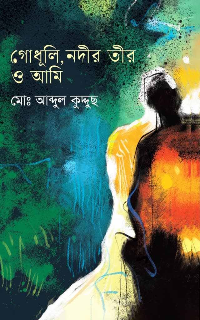 গোধূলি, নদীর তীর ও আমি (হার্ডকভার) | Godhuli, Nodir Tir o Ami (Hardcover)