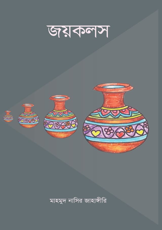 জয়কলস (হার্ডকভার) | Joykolos (Hardcover)