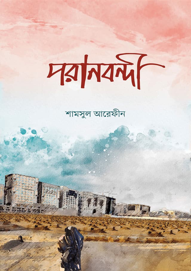 পরানবন্দী (পেপারব্যাক) | Poranbondi (Paperback)