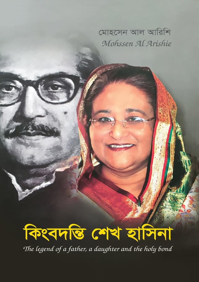 কিংবদন্তি শেখ হাসিনা (হার্ডকভার) | Kingbodonti Sheikh Hasina (Hardcover)