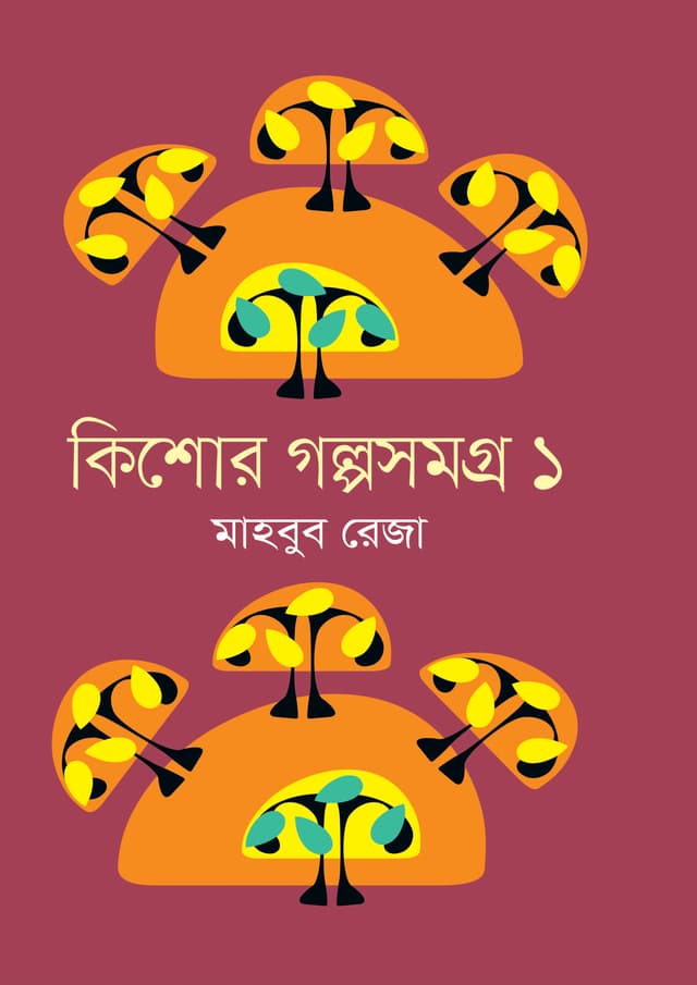 কিশোর গল্পসমগ্র ১ (হার্ডকভার) | Kishor Golposomogro 1 (Hardcover)