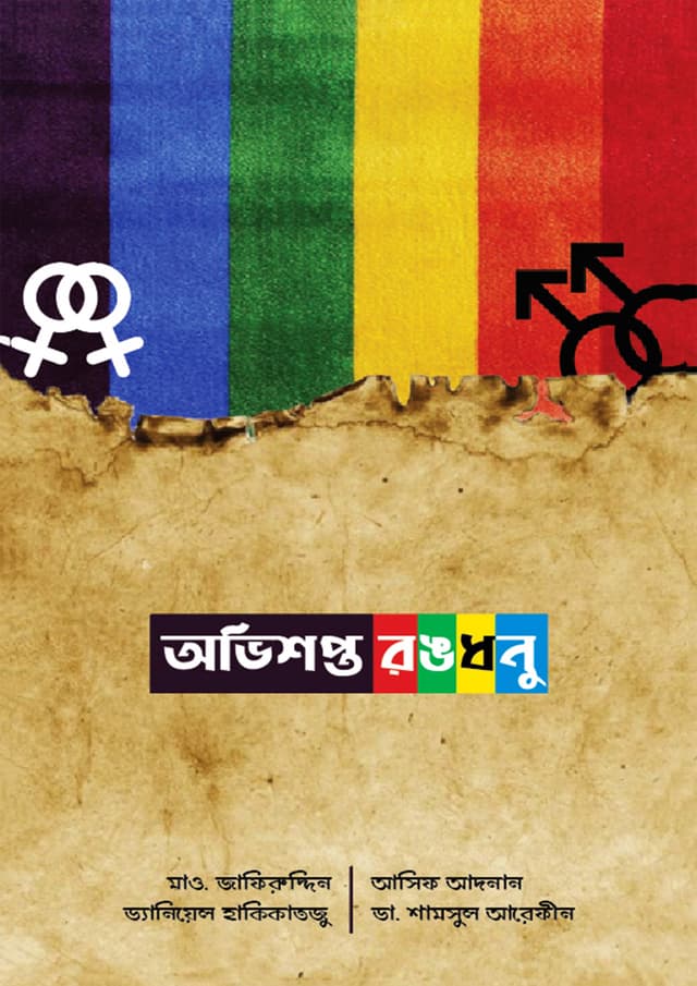 অভিশপ্ত রঙধনু (দাওয়াহ সংস্করণ) (পেপারব্যাক) | Ovishopto Rongdhonu (Dawah Edition) (Paperback)