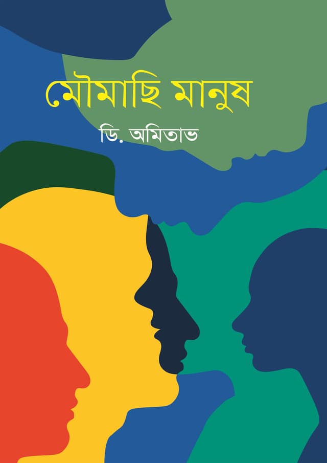 মৌমাছি মানুষ (হার্ডকভার) | Moumachi Manush (Hardcover)