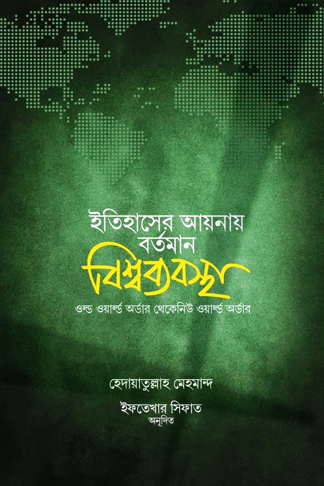 ইতিহাসের আয়নায় বর্তমান বিশ্বব্যবস্থা (হার্ডকভার) | Itihaser Aynay Bortoman Bisshwabebostha (Hardcover)