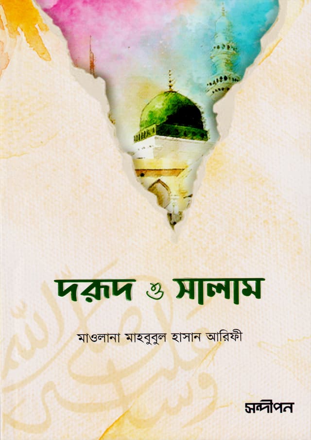 দরুদ ও সালাম (পেপারব্যাক) | Dorud O Salam (Paperback)