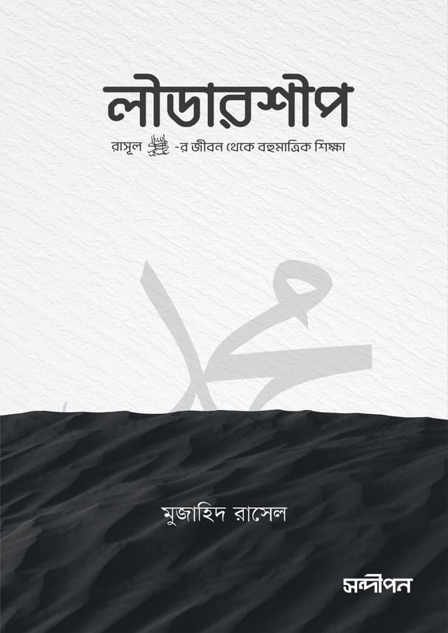 লীডারশীপ (পেপারব্যাক) | Leadership (Paperback)