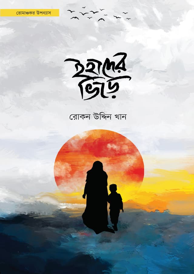 ইহাদের ভিড়ে (হার্ডকভার) | Ihader Vire (Hardcover)