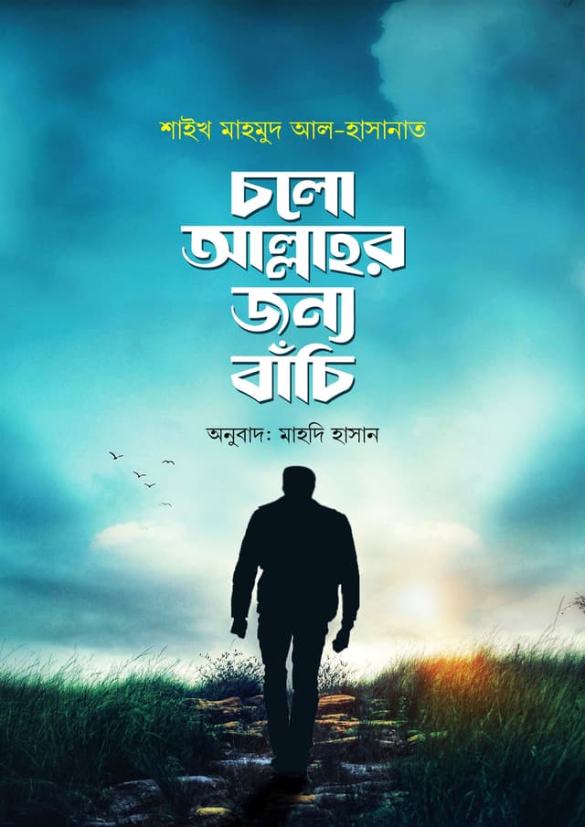 চলো আল্লাহর জন্য বাঁচি (পেপারব্যাক) | Colo Allahr Jonno Bachi (Paperback)