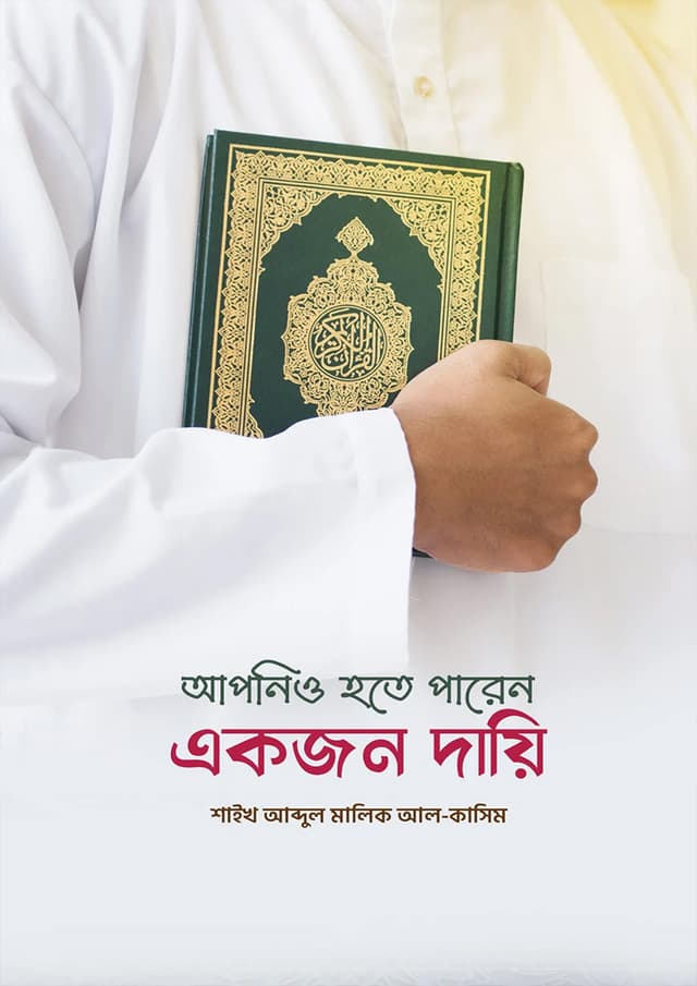 আপনিও হতে পারেন একজন দায়ি (পেপারব্যাক) | Apnio Hote Paren Ekojon Dayi (Paperback)