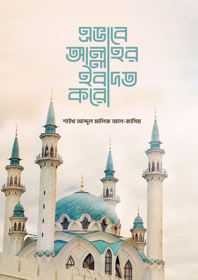 এভাবে আল্লাহর ইবাদত করো (পেপারব্যাক) | Avabe Allahur Ebadot Koro (Paperback)