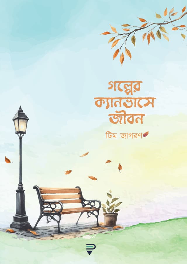 গল্পের ক্যানভাসে জীবন (পেপারব্যাক) | Golper Canvase Jibon (Paperback)