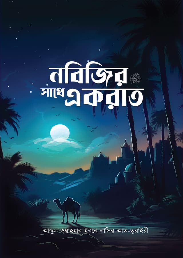 নবিজির সাথে একরাত (পেপারব্যাক) | Nobijir Shathe Ekrat (Paperback)