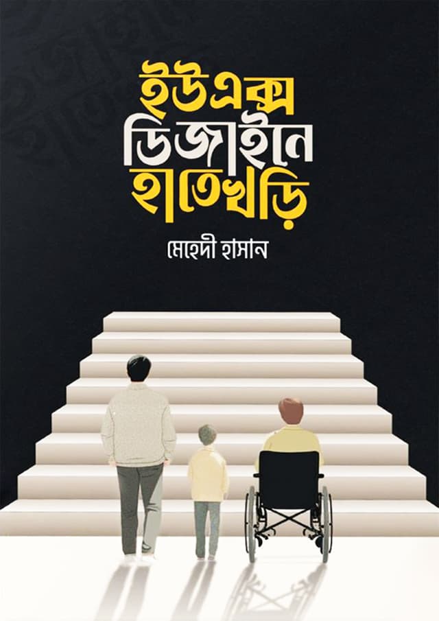 ইউএক্স ডিজাইনে হাতে খড়ি (হার্ডকভার) | UX Design Hate Khori (Hardcover)