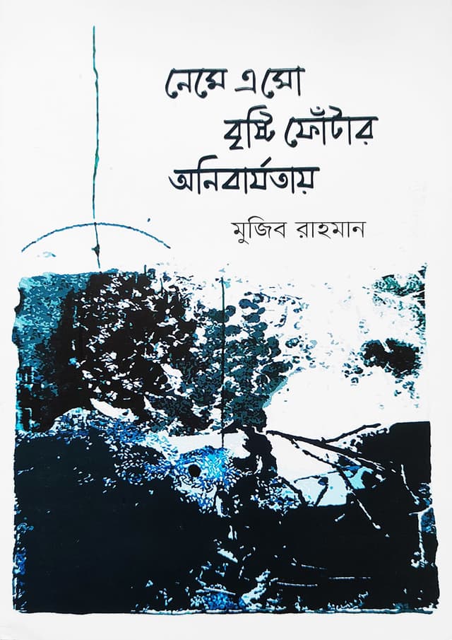 নেমে এসো বৃষ্টি ফোঁটার অনিবার্যতায় (হার্ডকভার) | Neme Eso Bristi Fotar Onibarjotai (Hardcover)