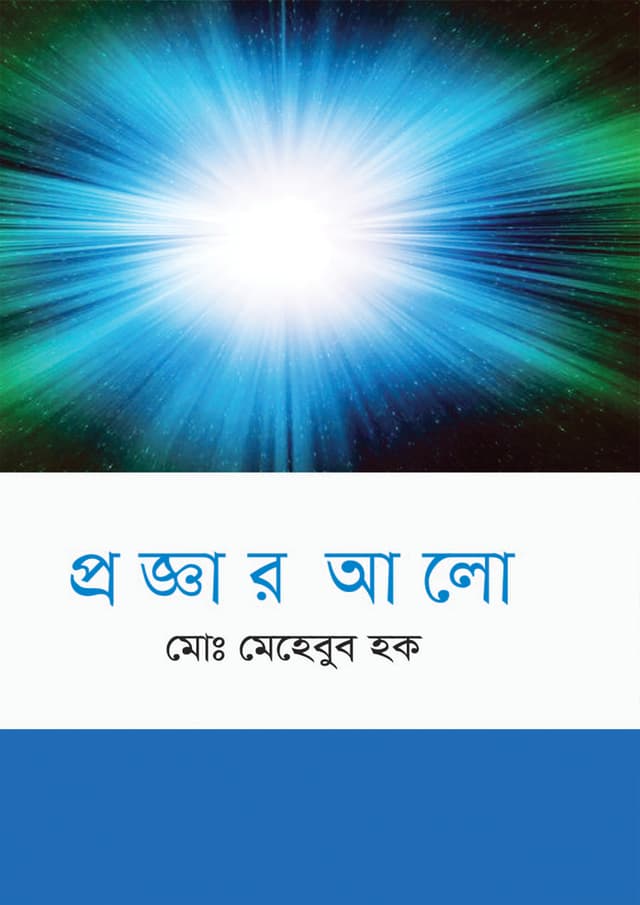 প্রজ্ঞার আলো (হার্ডকভার) | Proggar Alo (Hardcover)