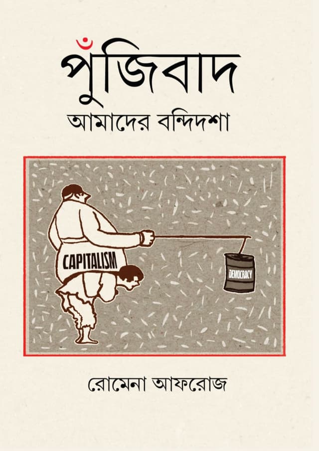 পুঁজিবাদ : আমাদের বন্দিদশা (হার্ডকভার) | Punjibad : Amader Bondidosha (Hardcover)