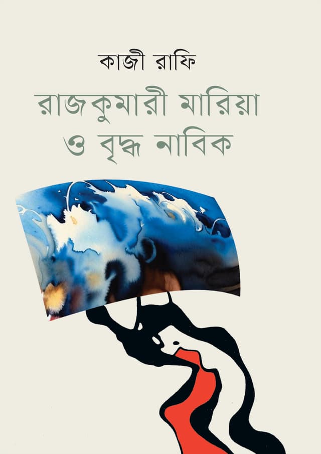 রাজকুমারী মারিয়া ও বৃদ্ধ নাবিক (হার্ডকভার) | Rajkumari Mariya O Briddho Nabik (Hardcover)