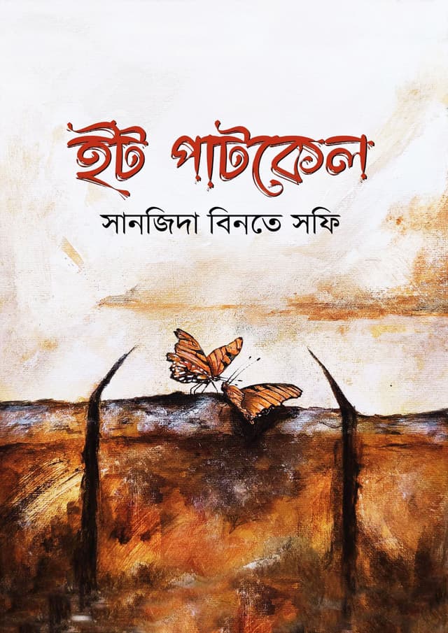 ইটপাটকেল (হার্ডকভার) | Itpatkel (Hardcover)